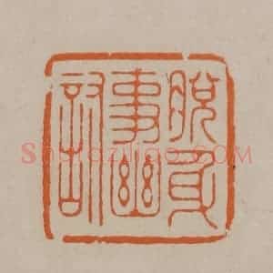 清代 顾湘编辑 印谱《脱身事幽讨》篆刻印章作品图片欣赏