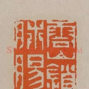 清代 顾湘编辑 印谱《云山锁肺肠》篆刻印章作品图片欣赏