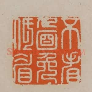 清代 顾湘编辑 印谱《不看人面免低眉》篆刻印章作品图片欣赏