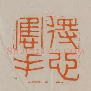 清代 顾湘编辑 印谱《得心应手》篆刻印章作品图片欣赏