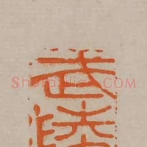 清代 顾湘编辑 印谱《武陵溪》篆刻印章作品图片欣赏