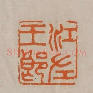 清代 顾湘编辑 印谱《江左王郎》篆刻印章作品图片欣赏