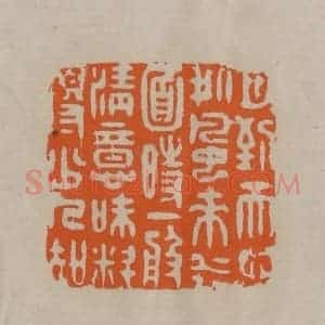 清代 顾湘编辑 印谱《月到天心处风来水面时一般清意味料得少人知》篆刻印章作品图片欣赏