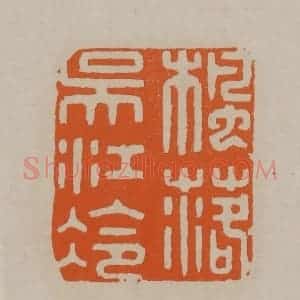 清代 顾湘编辑 印谱《枫落吴江冷》篆刻印章作品图片欣赏