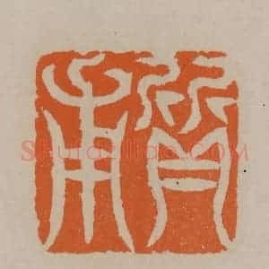 清代 顾湘编辑 印谱《质甫》篆刻印章作品图片欣赏