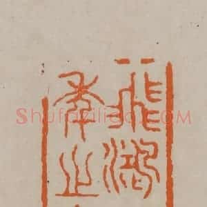 清代 顾湘编辑 印谱《飞鸿延年之室》篆刻印章作品图片欣赏
