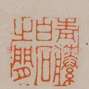清代 顾湘编辑 印谱《青藤白石之闲》篆刻印章作品图片欣赏
