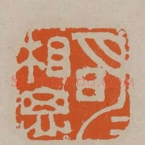 清代 顾湘编辑 印谱《明月相思》篆刻印章作品图片欣赏