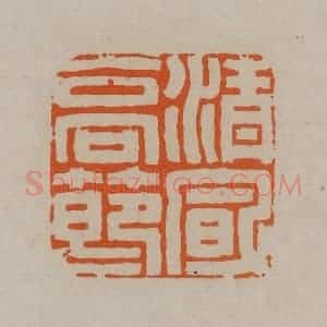 清代 顾湘编辑 印谱《清风高洁》篆刻印章作品图片欣赏