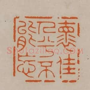 清代 顾湘编辑 印谱《怀佳人兮不能忘》篆刻印章作品图片欣赏