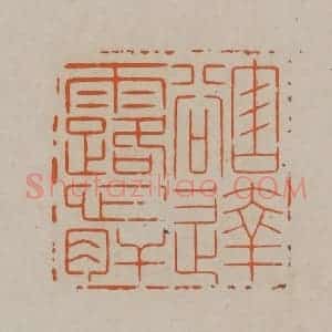清代 顾湘编辑 印谱《豁达露心肝》篆刻印章作品图片欣赏