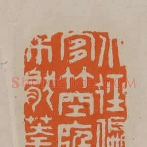 清代 顾湘编辑 印谱《小径偏宜竹空庭不厌花》篆刻印章作品图片欣赏