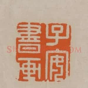 清代 顾湘编辑 印谱《子安书画》篆刻印章作品图片欣赏