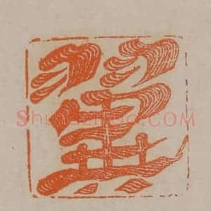 清代 顾湘编辑 印谱《翼》篆刻印章作品图片欣赏