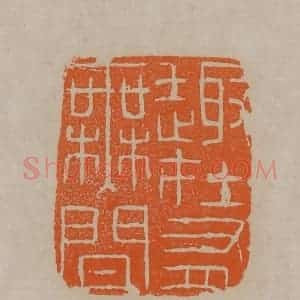 清代 顾湘编辑 印谱《趣在有无间》篆刻印章作品图片欣赏