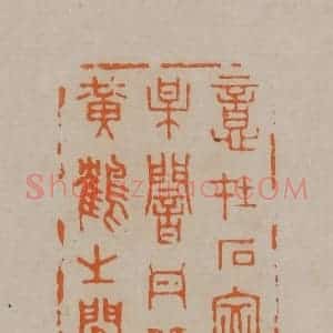 清代 顾湘编辑 印谱《意在石室梅闇丹丘黄鹤之闲》篆刻印章作品图片欣赏