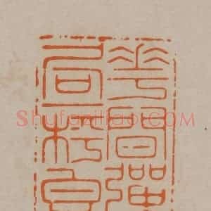 清代 顾湘编辑 印谱《花间弹局一枰香》篆刻印章作品图片欣赏