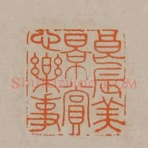 清代 顾湘编辑 印谱《良辰美景赏心乐事》篆刻印章作品图片欣赏