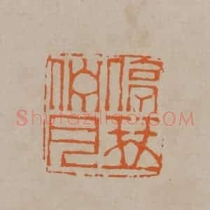 清代 顾湘编辑 印谱《停琴伫月》篆刻印章作品图片欣赏