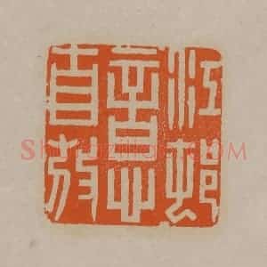 清代 顾湘编辑 印谱《江村意自放》篆刻印章作品图片欣赏