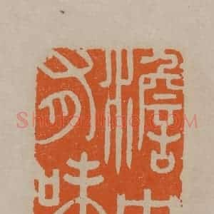 清代 顾湘编辑 印谱《澹中有味》篆刻印章作品图片欣赏