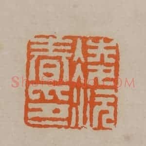 清代 顾湘编辑 印谱《凌沅春印》篆刻印章作品图片欣赏