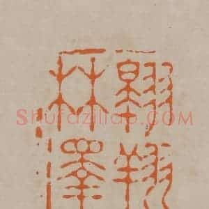 清代 顾湘编辑 印谱《翱翔林泽》篆刻印章作品图片欣赏