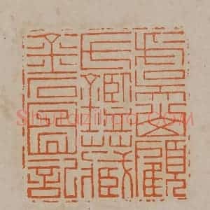 清代 顾湘编辑 印谱《虞山顾氏鉴藏金石图记》篆刻印章作品图片欣赏
