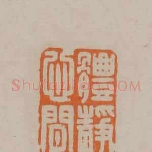 清代 顾湘编辑 印谱《体静心闲》篆刻印章作品图片欣赏