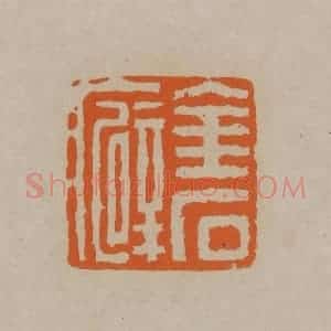 清代 顾湘编辑 印谱《金石癖》篆刻印章作品图片欣赏