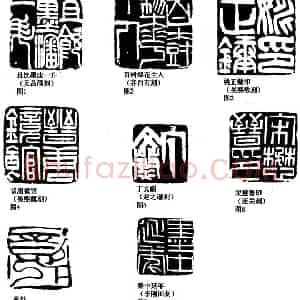 刀法与篆法(李刚田)篆刻理论