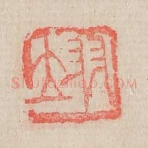清代 吴昌硕篆 印谱《翊》篆刻印章作品图片欣赏