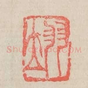 清代 吴昌硕篆 印谱《翊》篆刻印章作品图片欣赏