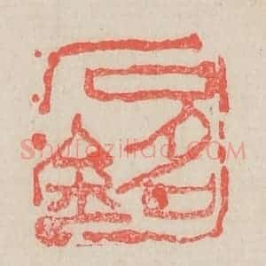 清代 吴昌硕篆 印谱《石铭》篆刻印章作品图片欣赏