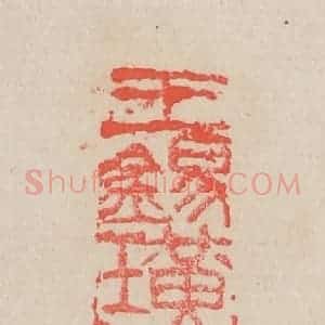 清代 吴昌硕篆 印谱《王锡璜藏阅书》篆刻印章作品图片欣赏