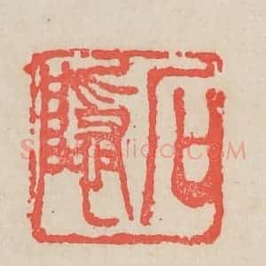清代 吴昌硕篆 印谱《石隐》篆刻印章作品图片欣赏