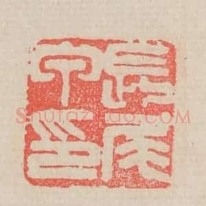 清代 吴昌硕篆 印谱《长尾甲印》篆刻印章作品图片欣赏