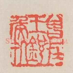 清代 吴昌硕篆 印谱《曾在王锐侯处》篆刻印章作品图片欣赏