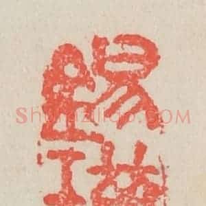清代 吴昌硕篆 印谱《锡璜》篆刻印章作品图片欣赏