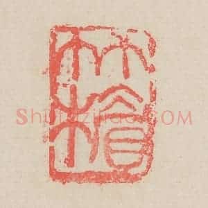 清代 吴昌硕篆 印谱《竹楣》篆刻印章作品图片欣赏