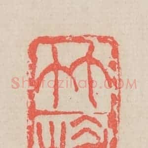 清代 吴昌硕篆 印谱《竹楣》篆刻印章作品图片欣赏