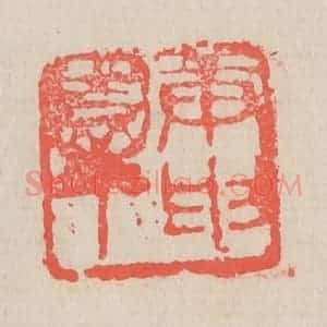 清代 吴昌硕篆 印谱《庚申园丁》篆刻印章作品图片欣赏
