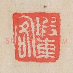 清代 吴昌硕篆 印谱《瑕车客》篆刻印章作品图片欣赏