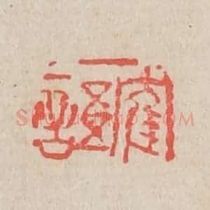 清代 吴昌硕篆 印谱《鹤语》篆刻印章作品图片欣赏