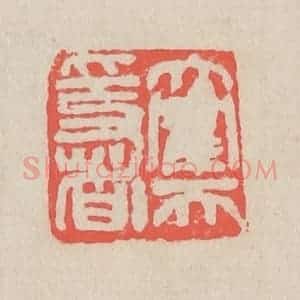 清代 吴昌硕篆 印谱《大鹤天隐者》篆刻印章作品图片欣赏