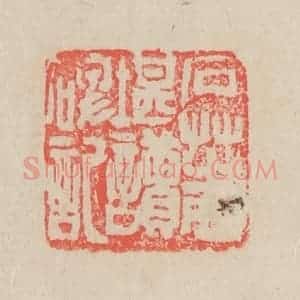 清代 吴昌硕篆 印谱《石芝西堪读碑记》篆刻印章作品图片欣赏