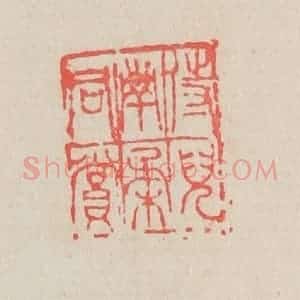 清代 吴昌硕篆 印谱《侍儿南柔同赏》篆刻印章作品图片欣赏