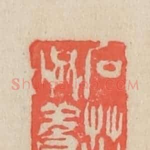 清代 吴昌硕篆 印谱《石芝西堪考藏墨本》篆刻印章作品图片欣赏