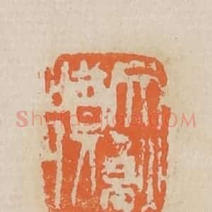清代 吴昌硕篆 印谱《郑文焯》篆刻印章作品图片欣赏
