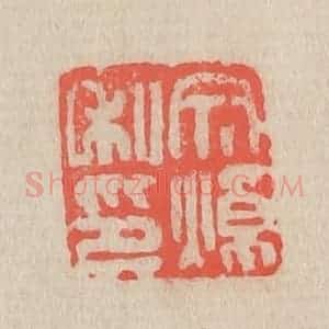 清代 吴昌硕篆 印谱《文焯私印》篆刻印章作品图片欣赏